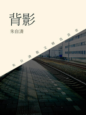 cover image of 背影